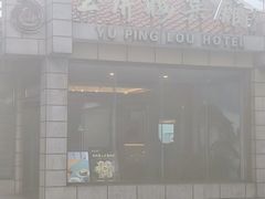 -黄山玉屏楼宾馆餐厅