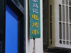 -景泰马记电烤串(景泰店)