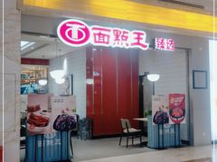 门面-面点王·臻选(海岸城分店)