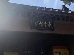 -少林寺欢喜地素斋馆