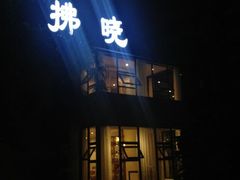 iphone_upload_pic-拂晓山房·私房川菜(西门店)