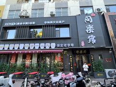 -同乐馆(阳光店)