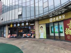 -许哥东北烧烤·铁丳烤串·宫后夹肉(繁花中心店)