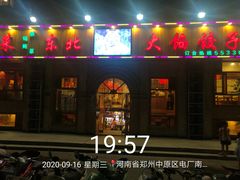 门面-饺子功·东北记忆·锅包肉(电厂路店)