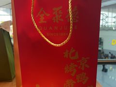 -全聚德(大兴国际机场店)