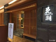 门面-花潮料理艺食馆(世欧广场店)