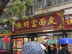 门面-张明富面皮店(东大街店)