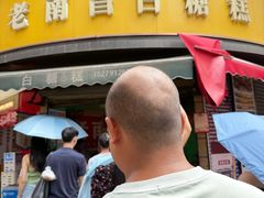 -老南昌白糖糕(大士院店)