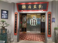 -锦府盐帮·侯宅(五棵松万达店)