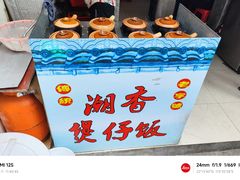 -潮香兴煲仔饭(莲花路店)