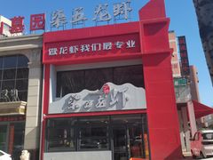 门面-柒五龙虾(八王寺店)