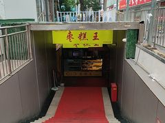-五道口枣糕王(成府路店)
