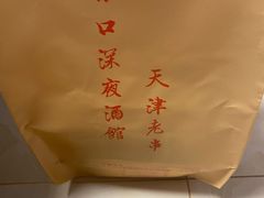 -好介口深夜酒馆(梅江店)