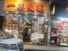 -一乐烧鹅(中环店)