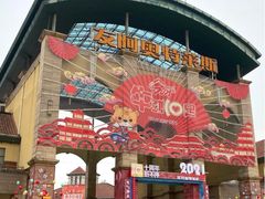 -长沙友阿奥特莱斯