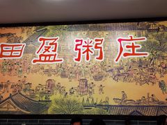 -盈田盈粥庄(博山东路店)