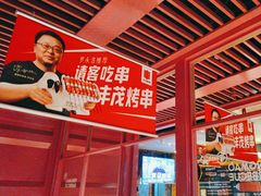 -丰茂烤串(钦州北路店)