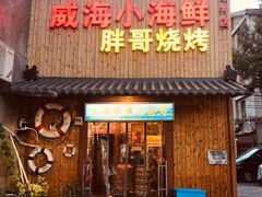 门面-威海小海鲜大排档胖哥烧烤(双井店)