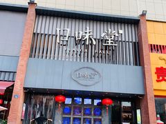 -口味堂(珞喻路店)