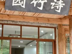 -漫山居私汤民宿全竹宴