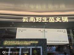 -芸山季·云南山珍菌火锅(南翔印象城MEGA店)