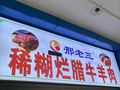 -邢老三肉丸糊辣汤·非遗美食(西安总店)