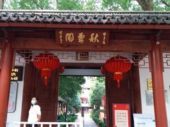 -秋霞圃