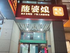 -酸婆娘江湖川菜(紫竹路店)