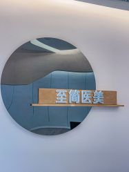 -至简医疗美容·医生集团