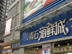 -青石桥市场北1-27号