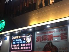 -松哥油焖大虾(皇岗一店)