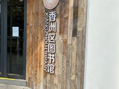 -香洲区图书馆(乐士文化区店)