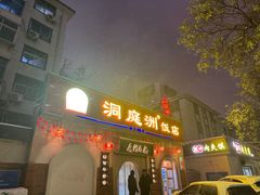 -洞庭洲·防空洞火锅·铜锅涮肉·烧烤(新百广场店)