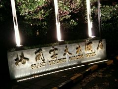 -园林格兰云天大酒店-太极名厨中餐厅