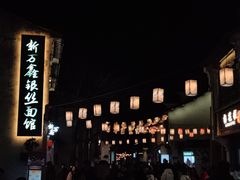 -新万鑫银丝面·非遗无锡味(惠山古镇店)