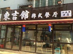 门面-东吉馆韩式餐厅(八经街总店)
