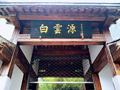 -白云源风景区