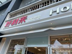 门面-好利来(南塔店)