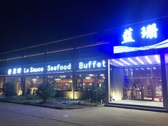 门面-蓝珊甄选海鲜自助·火锅大排档(近阿那亚店)