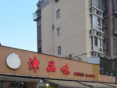 -津品味小吃(大学湾店)