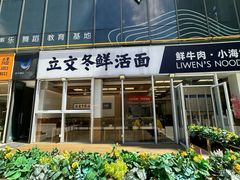 -立文冬·鲜活面(杭州太合商业中心店)