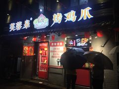 门面-芙蓉泉·烤鸡爪(芙蓉街店)