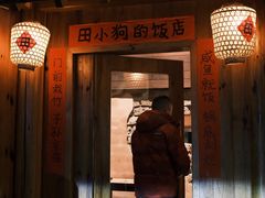 -田小狗的饭店(碧桂园店)