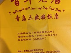 -三盛楼饭店(四流中路店)