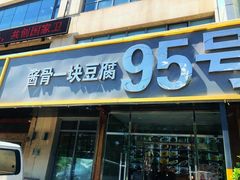 门面-95号酱骨·一块豆腐(展春园西路店)