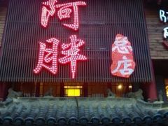 -阿胖龙虾小海鲜(宁国南路总店)