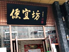 门面-便宜坊烤鸭店(甜水园店)