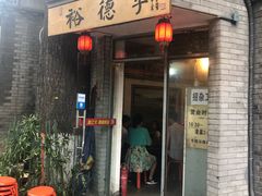 门面-裕德孚·非遗手切涮羊肉(东直门内大街店)