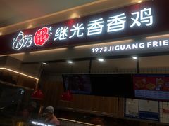 门面-1973继光香香鸡(大东方百货店)