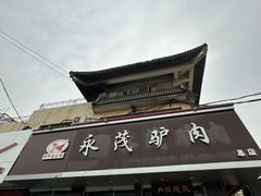 -永茂驴肉(莲池南大街总店)
